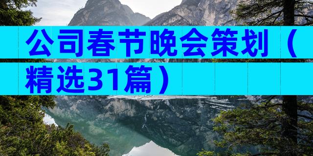 公司春节晚会策划（精选31篇）