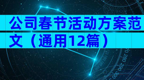 公司春节活动方案范文（通用12篇）