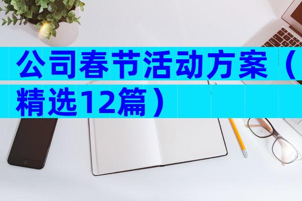 公司春节活动方案（精选12篇）