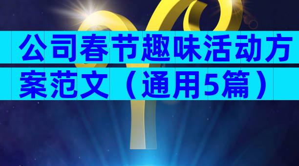 公司春节趣味活动方案范文（通用5篇）
