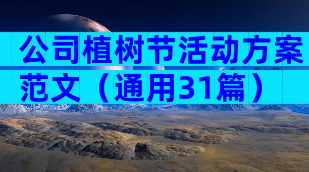 公司植树节活动方案范文（通用31篇）