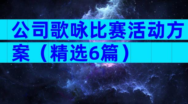公司歌咏比赛活动方案（精选6篇）