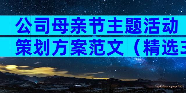 公司母亲节主题活动策划方案范文（精选33篇）