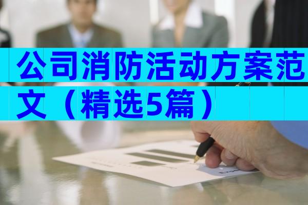 公司消防活动方案范文（精选5篇）