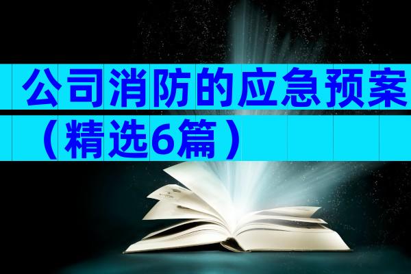 公司消防的应急预案（精选6篇）