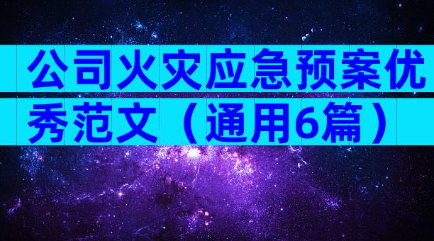公司火灾应急预案优秀范文（通用6篇）