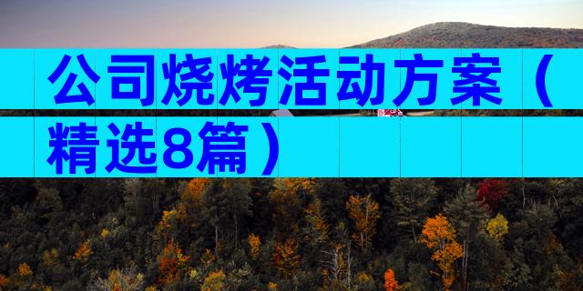 公司烧烤活动方案（精选8篇）