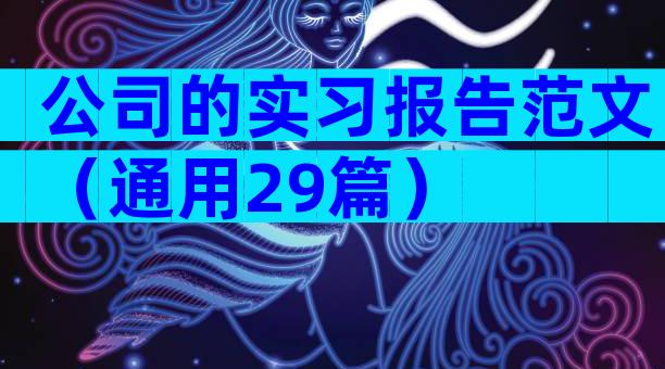 公司的实习报告范文（通用29篇）