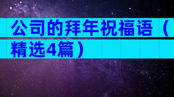 公司的拜年祝福语（精选4篇）