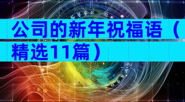 公司的新年祝福语（精选11篇）