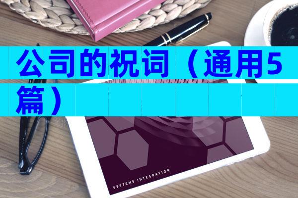 公司的祝词（通用5篇）