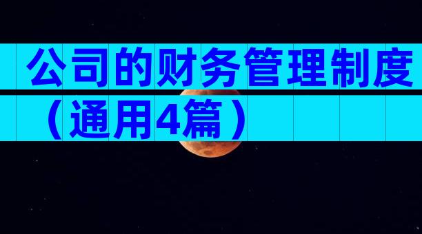 公司的财务管理制度（通用4篇）