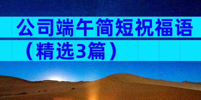 公司端午简短祝福语（精选3篇）