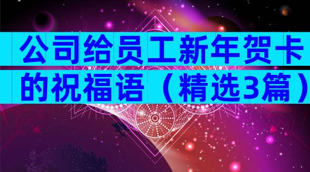 公司给员工新年贺卡的祝福语（精选3篇）