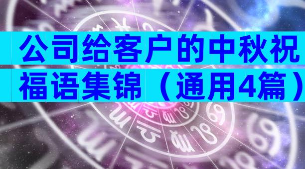 公司给客户的中秋祝福语集锦（通用4篇）