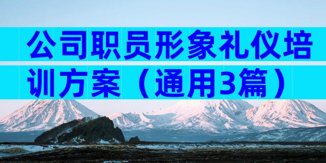 公司职员形象礼仪培训方案（通用3篇）