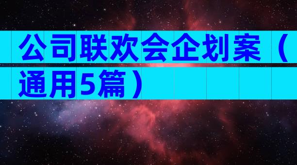 公司联欢会企划案（通用5篇）