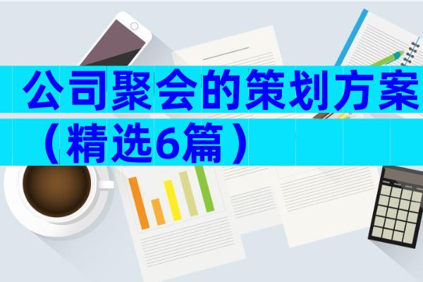公司聚会的策划方案（精选6篇）