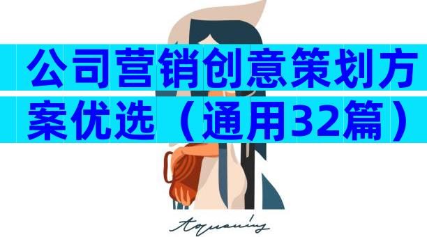 公司营销创意策划方案优选（通用32篇）