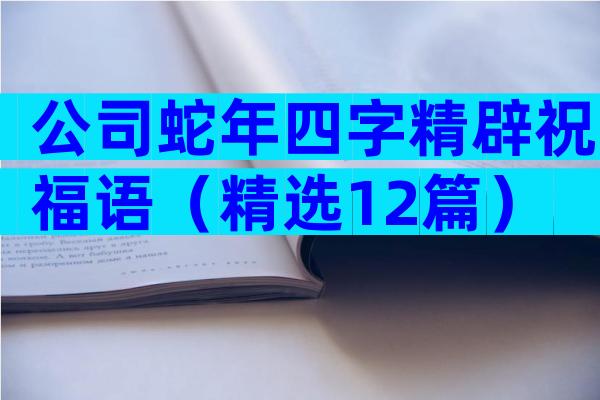 公司蛇年四字精辟祝福语（精选12篇）