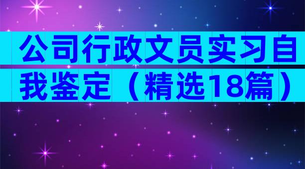 公司行政文员实习自我鉴定（精选18篇）