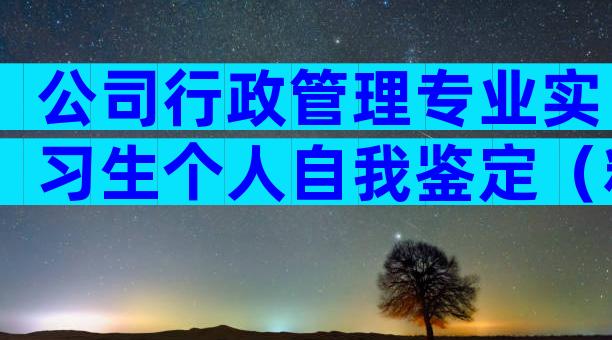 公司行政管理专业实习生个人自我鉴定（精选3篇）