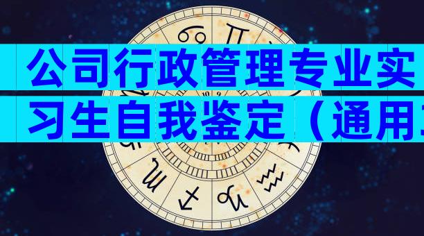 公司行政管理专业实习生自我鉴定（通用3篇）