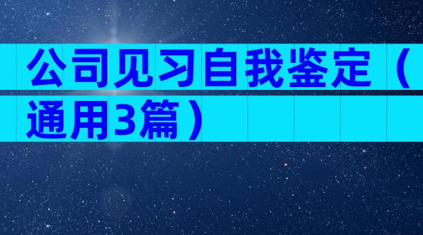 公司见习自我鉴定（通用3篇）