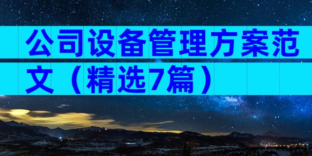 公司设备管理方案范文（精选7篇）