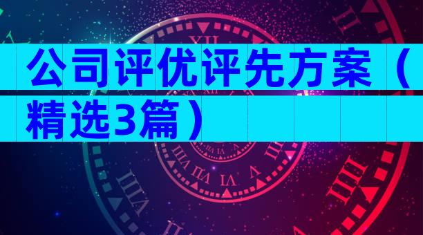 公司评优评先方案（精选3篇）