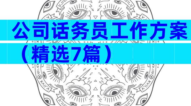 公司话务员工作方案（精选7篇）