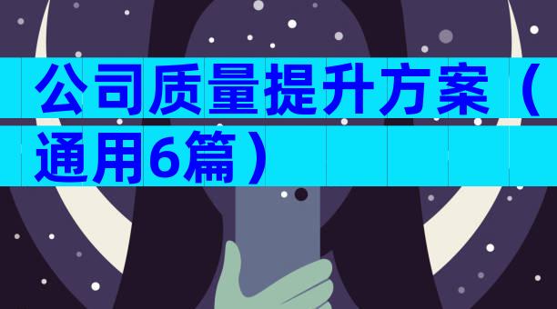 公司质量提升方案（通用6篇）