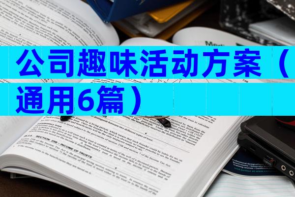 公司趣味活动方案（通用6篇）