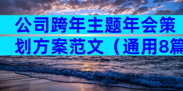 公司跨年主题年会策划方案范文（通用8篇）