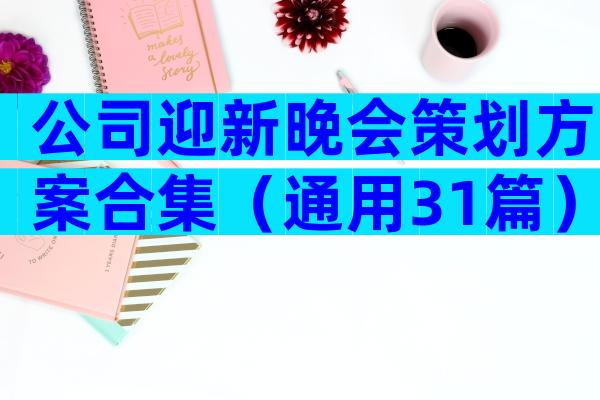公司迎新晚会策划方案合集（通用31篇）