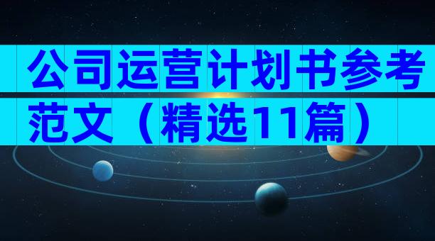 公司运营计划书参考范文（精选11篇）