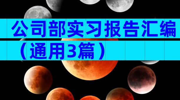 公司部实习报告汇编（通用3篇）