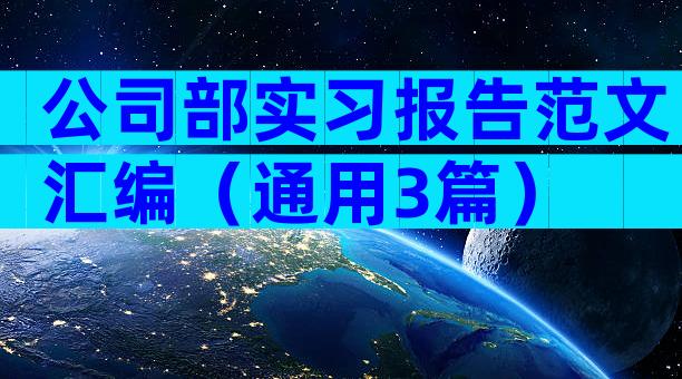 公司部实习报告范文汇编（通用3篇）