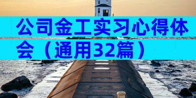 公司金工实习心得体会（通用32篇）