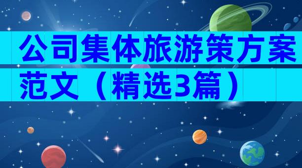 公司集体旅游策方案范文（精选3篇）