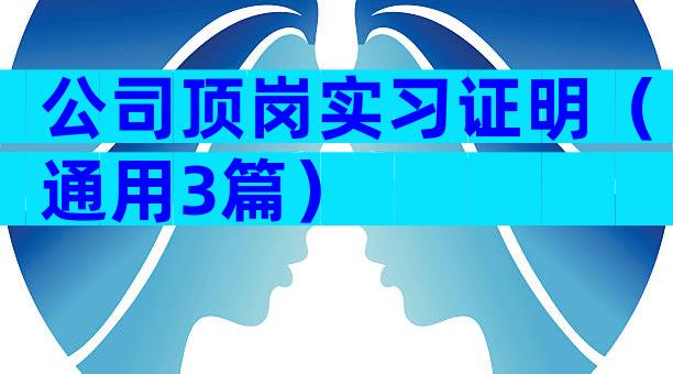 公司顶岗实习证明（通用3篇）