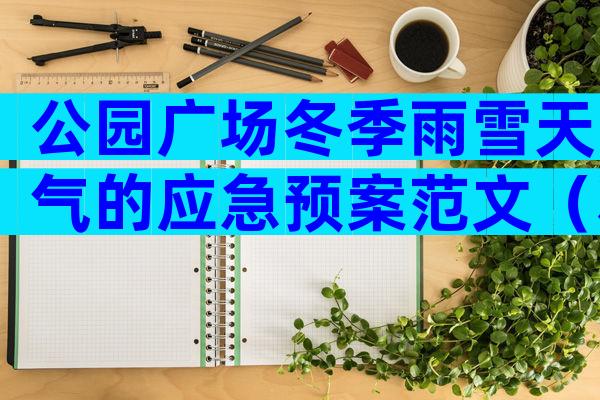 公园广场冬季雨雪天气的应急预案范文（精选3篇）