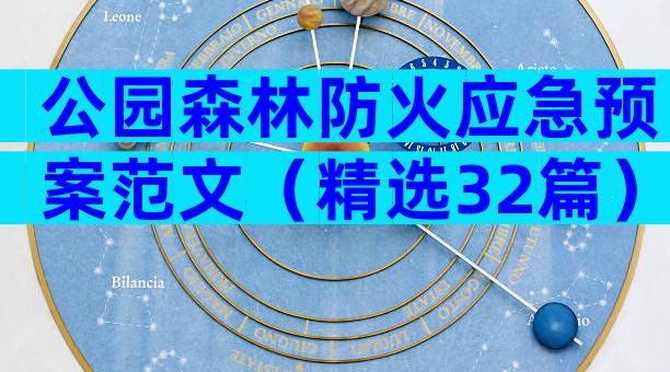公园森林防火应急预案范文（精选32篇）