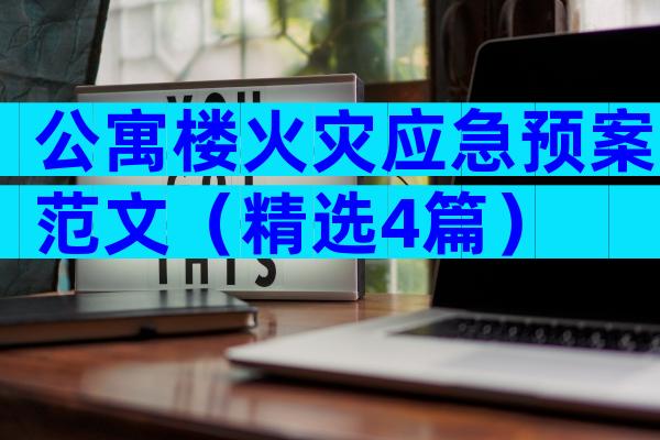 公寓楼火灾应急预案范文（精选4篇）