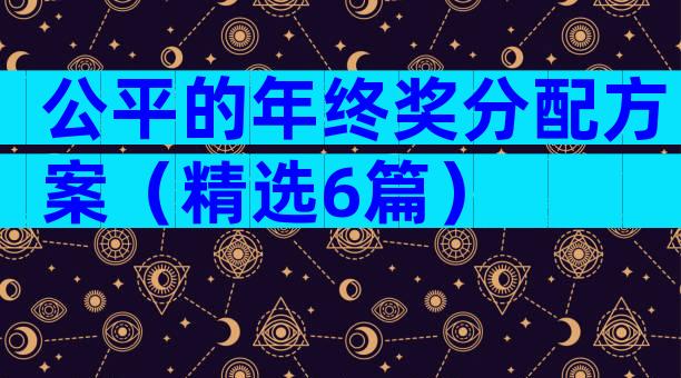 公平的年终奖分配方案（精选6篇）
