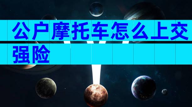 公户摩托车怎么上交强险
