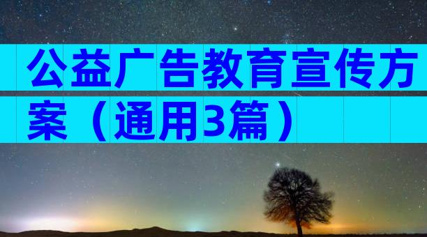 公益广告教育宣传方案（通用3篇）