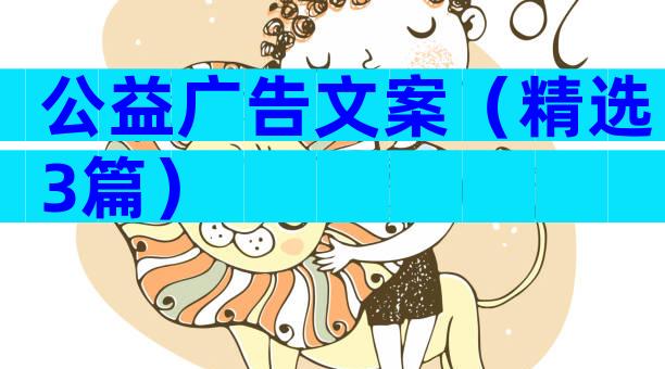 公益广告文案（精选3篇）