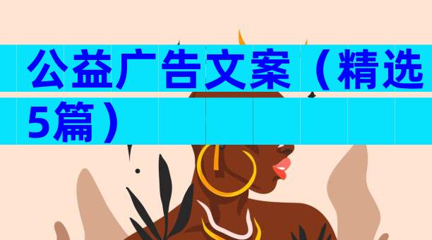 公益广告文案（精选5篇）