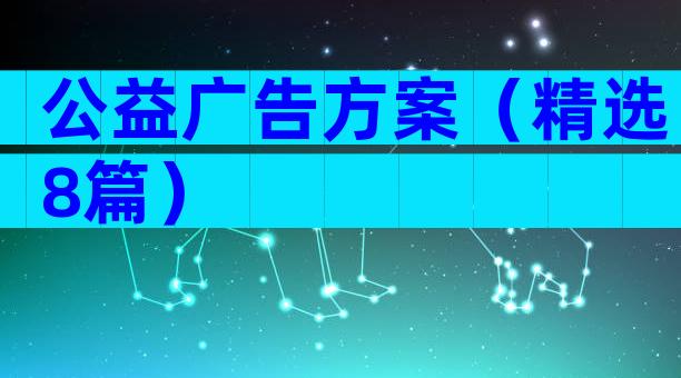 公益广告方案（精选8篇）